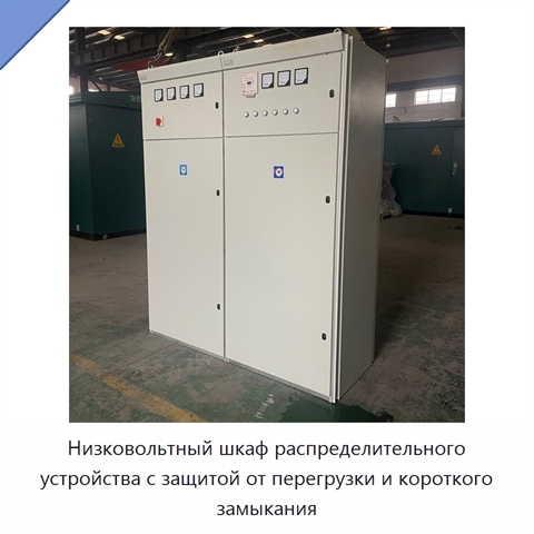 Низковольтный шкаф распределительного устройства с защитой от перегрузки и короткого замыкания