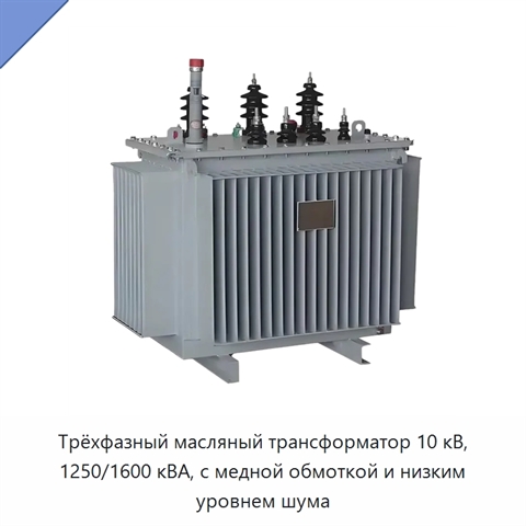 Трёхфазный масляный трансформатор 10 кВ, 1250/1600 кВА, с медной обмоткой и низким уровнем шума