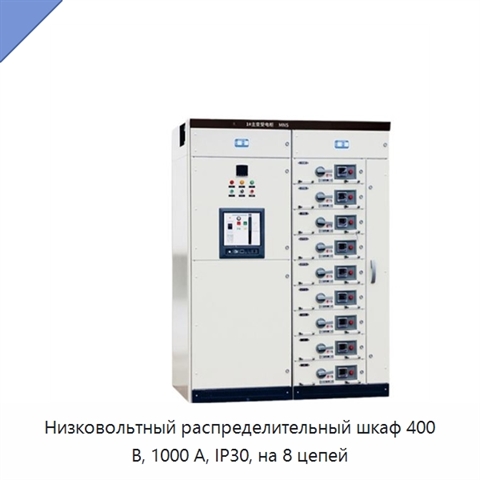 Низковольтный распределительный шкаф 400 В, 1000 А, IP30, на 8 цепей