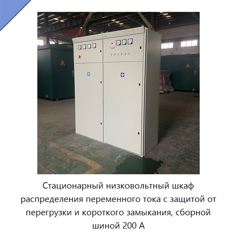 Стационарный низковольтный шкаф распределения переменного тока с защитой от перегрузки и короткого замыкания, сборной шиной 200 А