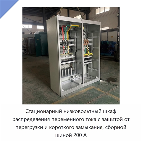 Стационарный низковольтный шкаф распределения переменного тока с защитой от перегрузки и короткого замыкания, сборной шиной 200 А