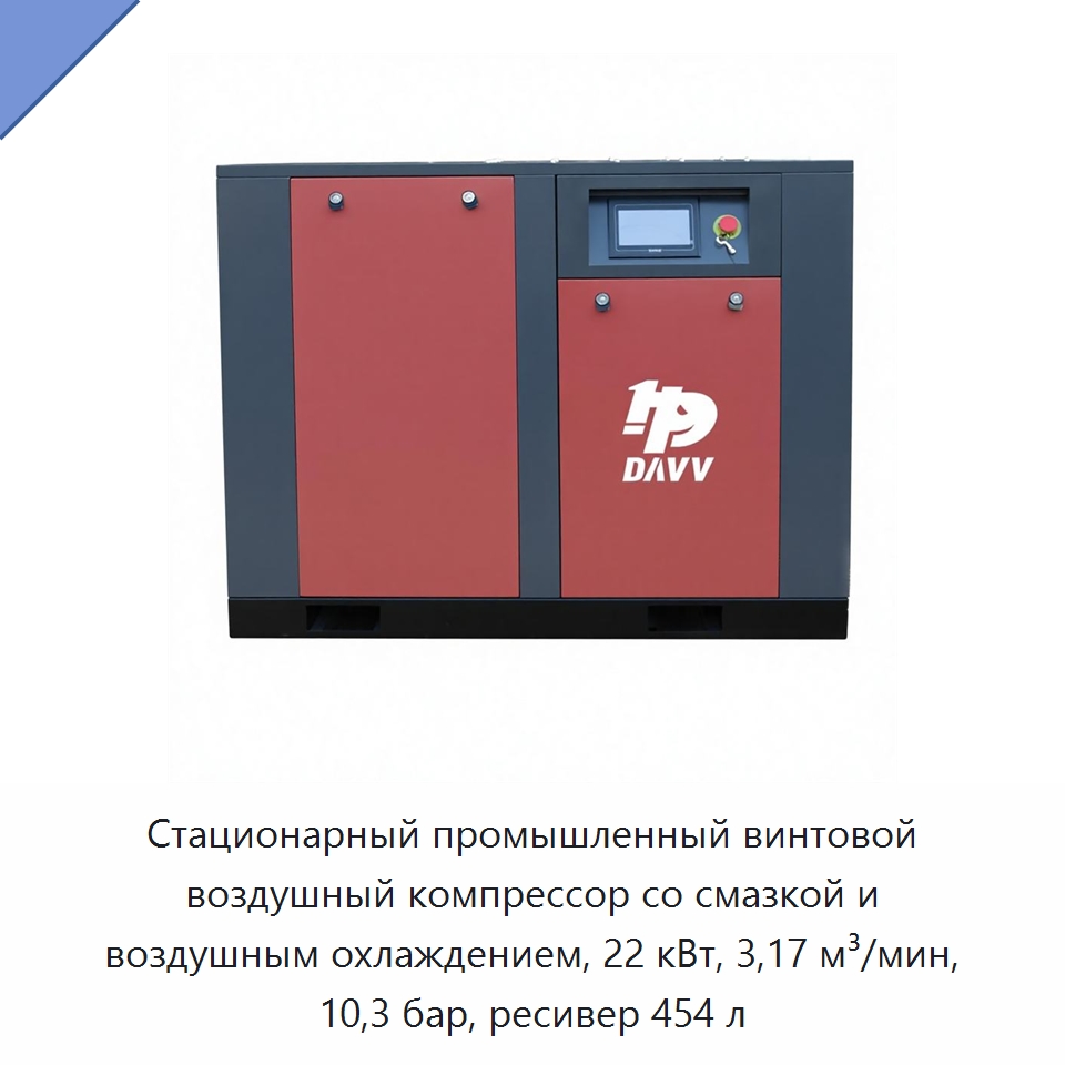 Стационарный промышленный винтовой воздушный компрессор со смазкой и воздушным охлаждением, 22 кВт, 3,17 м³/мин, 10,3 бар, ресивер 454 л — Промышленные компрессоры