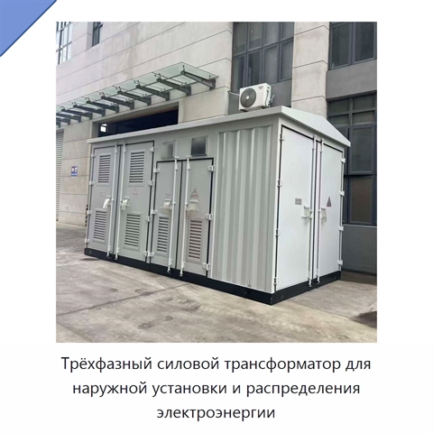 Трёхфазный силовой трансформатор для наружной установки и распределения электроэнергии