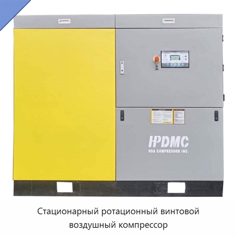 Стационарный ротационный винтовой воздушный компрессор