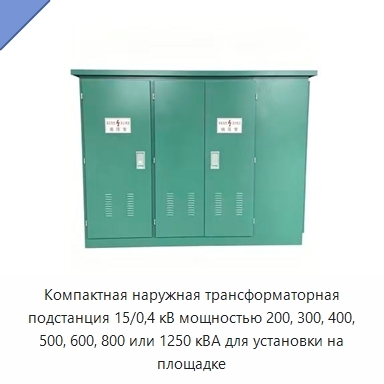 Компактная наружная трансформаторная подстанция 15/0,4 кВ мощностью 200, 300, 400, 500, 600, 800 или 1250 кВА для установки на площадке