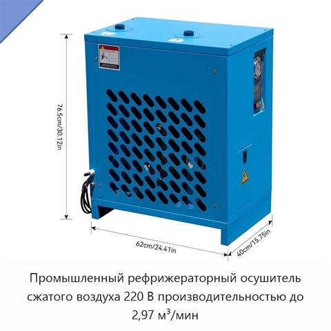 Промышленный рефрижераторный осушитель сжатого воздуха 220 В производительностью до 2,97 м³/мин