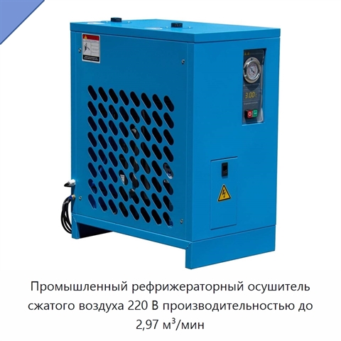 Промышленный рефрижераторный осушитель сжатого воздуха 220 В производительностью до 2,97 м³/мин