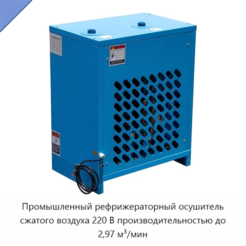 Промышленный рефрижераторный осушитель сжатого воздуха 220 В производительностью до 2,97 м³/мин