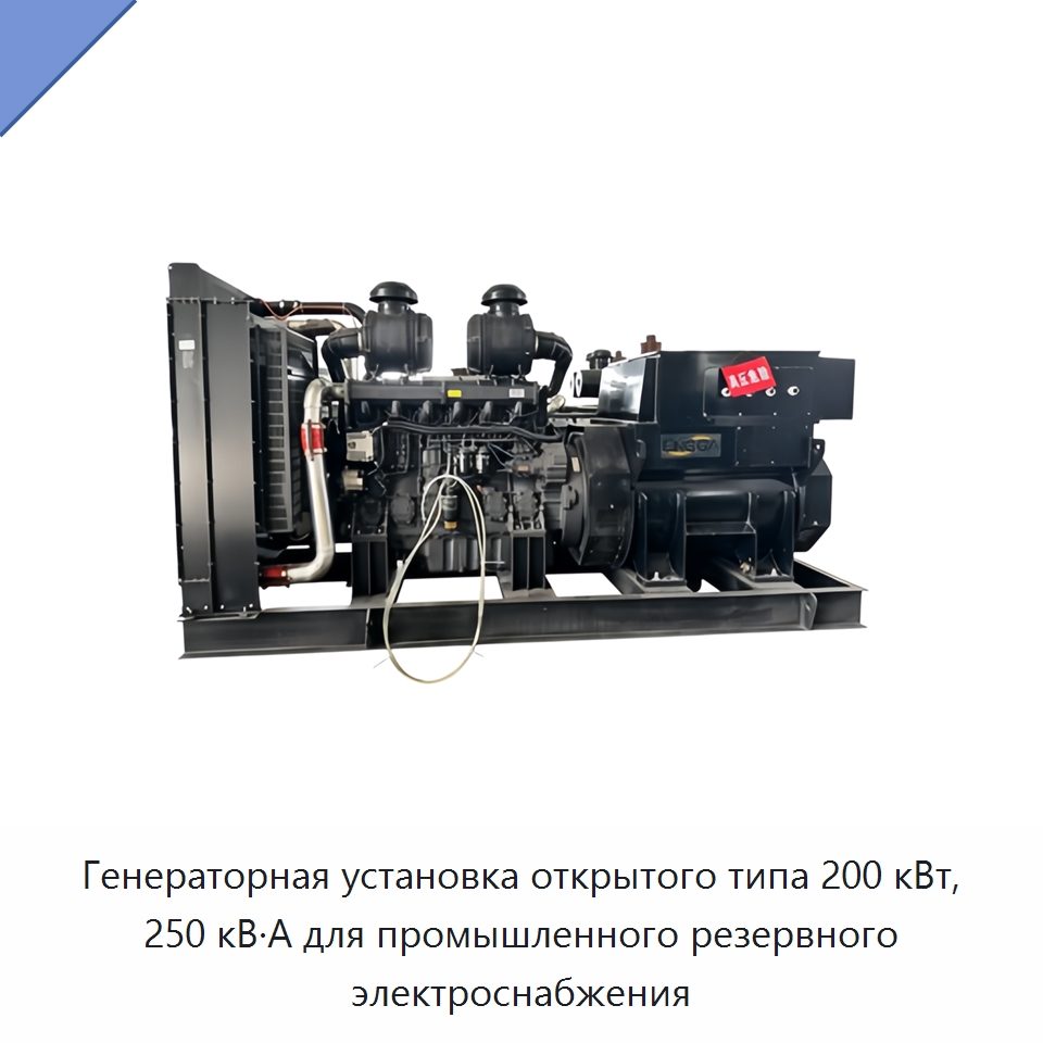 Генераторная установка открытого типа 200 кВт, 250 кВ·А для промышленного резервного электроснабжения — Дизельные генераторы