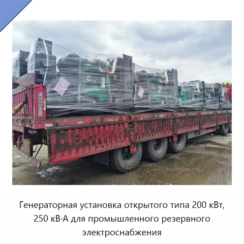 Генераторная установка открытого типа 200 кВт, 250 кВ·А для промышленного резервного электроснабжения