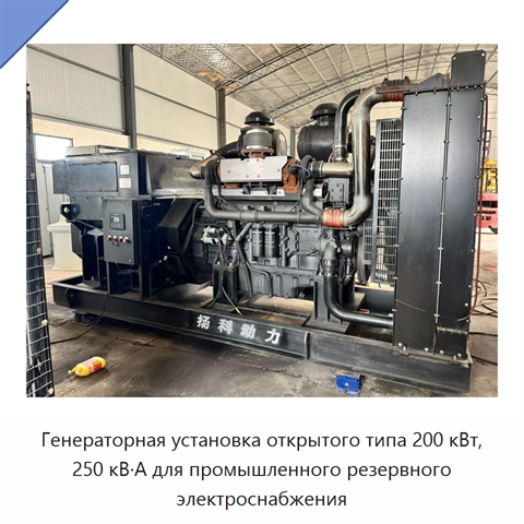 Генераторная установка открытого типа 200 кВт, 250 кВ·А для промышленного резервного электроснабжения