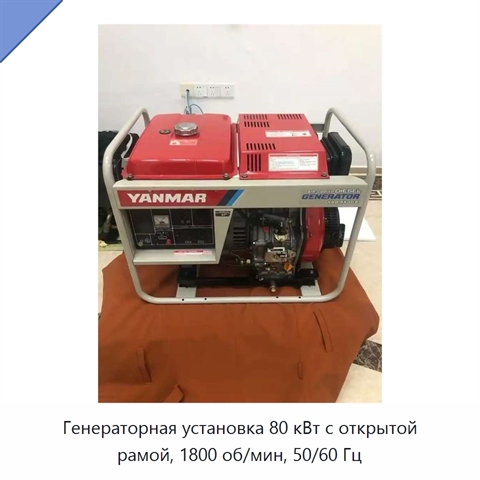 Генераторная установка 80 кВт с открытой рамой, 1800 об/мин, 50/60 Гц