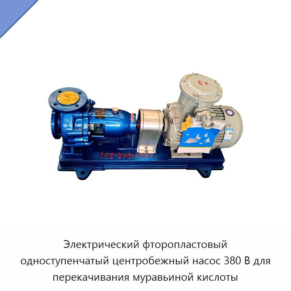 Электрический фторопластовый одноступенчатый центробежный насос 380 В для перекачивания муравьиной кислоты — Насосы