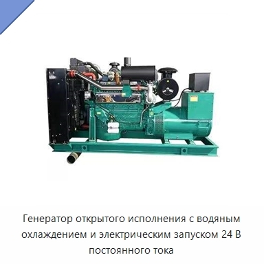 Генератор открытого исполнения с водяным охлаждением и электрическим запуском 24 В постоянного тока