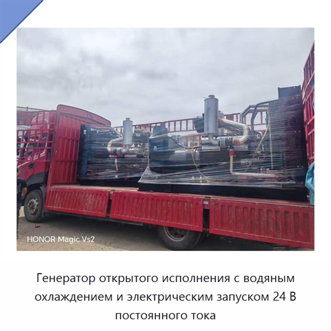 Генератор открытого исполнения с водяным охлаждением и электрическим запуском 24 В постоянного тока