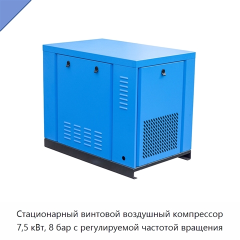 Стационарный винтовой воздушный компрессор 7,5 кВт, 8 бар с регулируемой частотой вращения