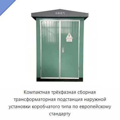 Компактная трёхфазная сборная трансформаторная подстанция наружной установки коробчатого типа по европейскому стандарту
