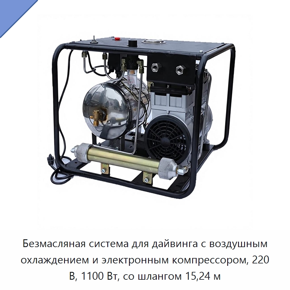 Безмасляная система для дайвинга с воздушным охлаждением и электронным компрессором, 220 В, 1100 Вт, со шлангом 15,24 м — Промышленные компрессоры
