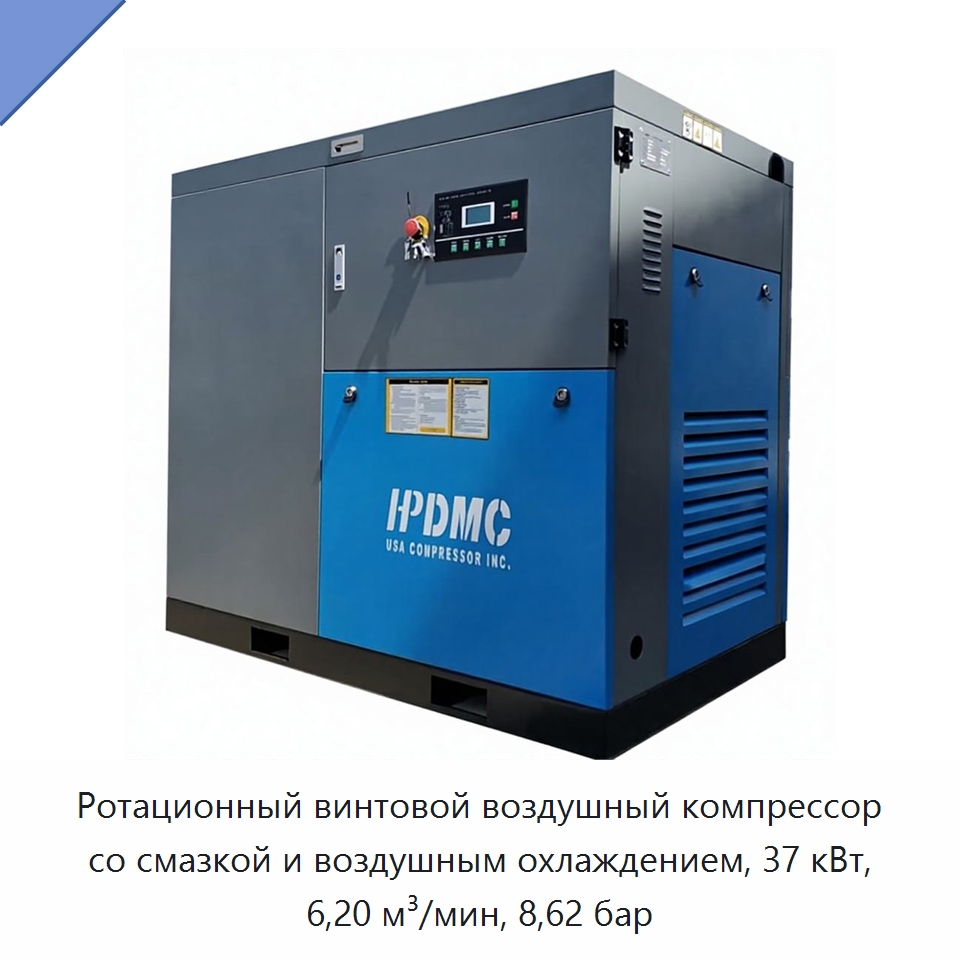 Ротационный винтовой воздушный компрессор со смазкой и воздушным охлаждением, 37 кВт, 6,20 м³/мин, 8,62 бар — Промышленные компрессоры