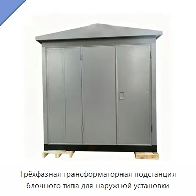 Трёхфазная трансформаторная подстанция блочного типа для наружной установки