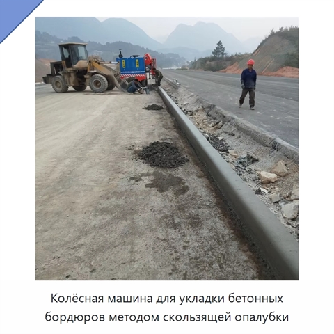 Колёсная машина для укладки бетонных бордюров методом скользящей опалубки