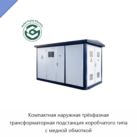 Компактная наружная трёхфазная трансформаторная подстанция коробчатого типа с медной обмоткой