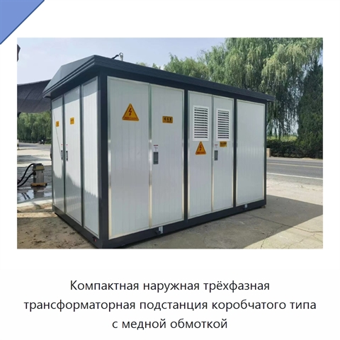 Компактная наружная трёхфазная трансформаторная подстанция коробчатого типа с медной обмоткой
