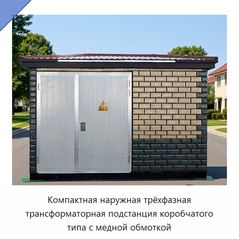 Компактная наружная трёхфазная трансформаторная подстанция коробчатого типа с медной обмоткой
