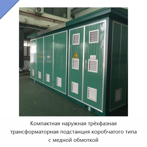 Компактная наружная трёхфазная трансформаторная подстанция коробчатого типа с медной обмоткой