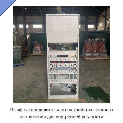Шкаф распределительного устройства среднего напряжения для внутренней установки