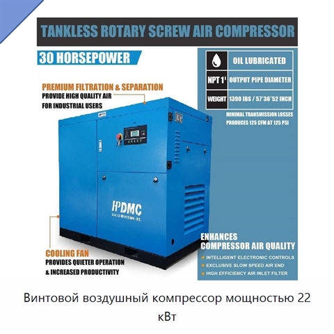 Винтовой воздушный компрессор мощностью 22 кВт