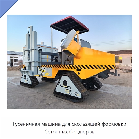 Гусеничная машина для скользящей формовки бетонных бордюров