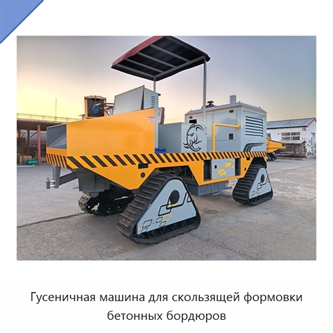 Гусеничная машина для скользящей формовки бетонных бордюров