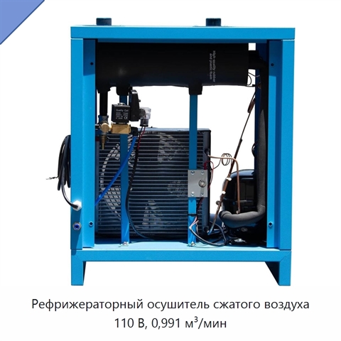 Рефрижераторный осушитель сжатого воздуха 110 В, 0,991 м³/мин