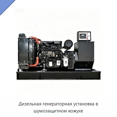 Дизельная генераторная установка в шумозащитном кожухе