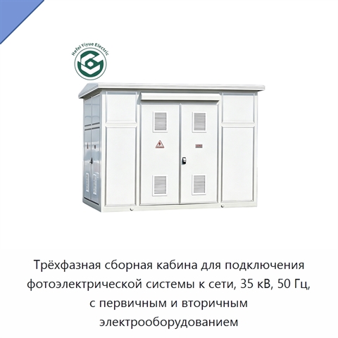 Трёхфазная сборная кабина для подключения фотоэлектрической системы к сети, 35 кВ, 50 Гц, с первичным и вторичным электрооборудованием