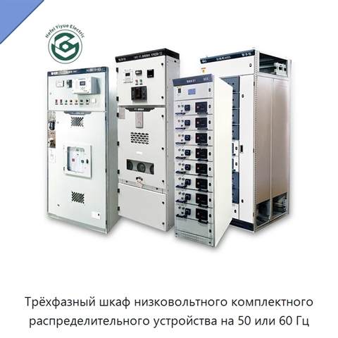 Трёхфазный шкаф низковольтного комплектного распределительного устройства на 50 или 60 Гц