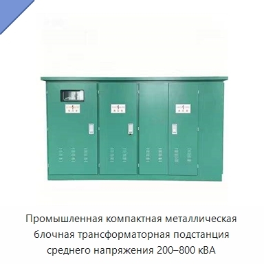 Промышленная компактная металлическая блочная трансформаторная подстанция среднего напряжения 200–800 кВА