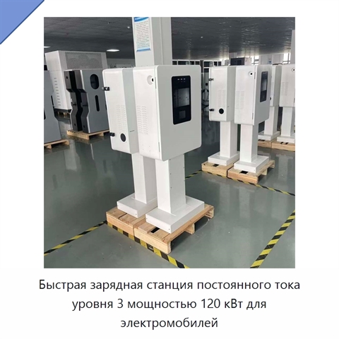 Быстрая зарядная станция постоянного тока уровня 3 мощностью 120 кВт для электромобилей