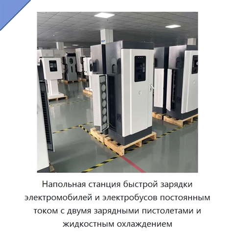 Напольная станция быстрой зарядки электромобилей и электробусов постоянным током с двумя зарядными пистолетами и жидкостным охлаждением