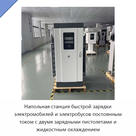 Напольная станция быстрой зарядки электромобилей и электробусов постоянным током с двумя зарядными пистолетами и жидкостным охлаждением