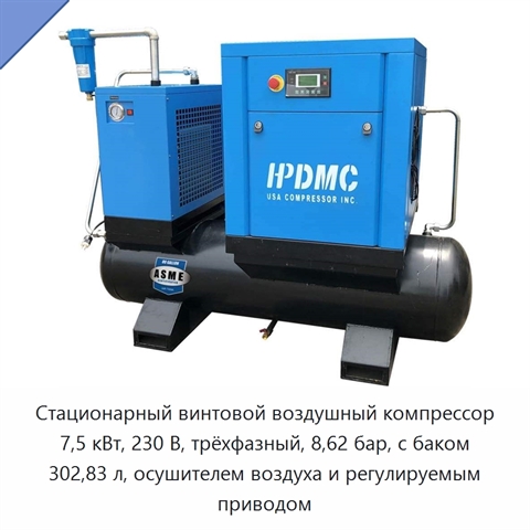 Стационарный винтовой воздушный компрессор 7,5 кВт, 230 В, трёхфазный, 8,62 бар, с баком 302,83 л, осушителем воздуха и регулируемым приводом