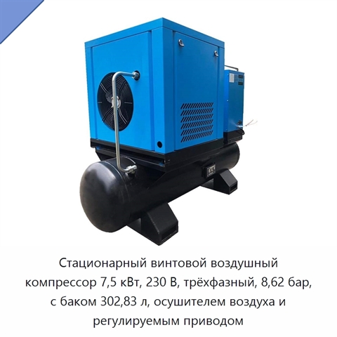 Стационарный винтовой воздушный компрессор 7,5 кВт, 230 В, трёхфазный, 8,62 бар, с баком 302,83 л, осушителем воздуха и регулируемым приводом