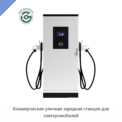 Коммерческая уличная зарядная станция для электромобилей