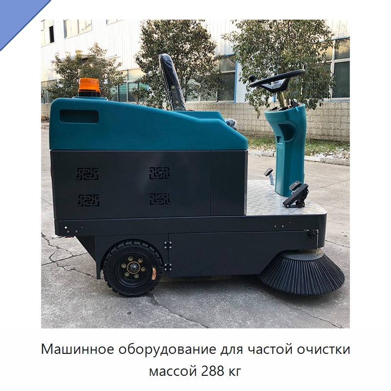 Машинное оборудование для частой очистки массой 288 кг — Коммунальная техника