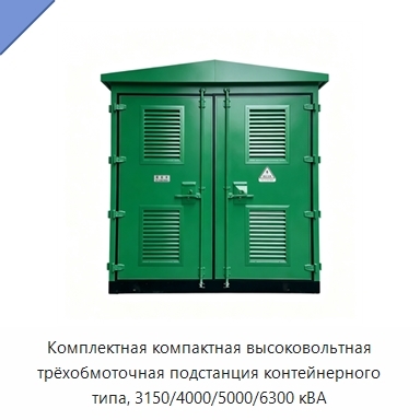 Комплектная компактная высоковольтная трёхобмоточная подстанция контейнерного типа, 3150/4000/5000/6300 кВА