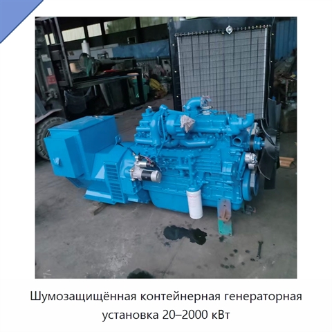 Шумозащищённая контейнерная генераторная установка 20–2000 кВт