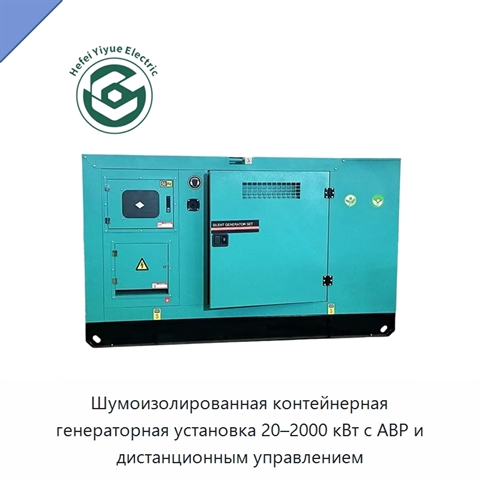 Шумоизолированная контейнерная генераторная установка 20–2000 кВт с АВР и дистанционным управлением