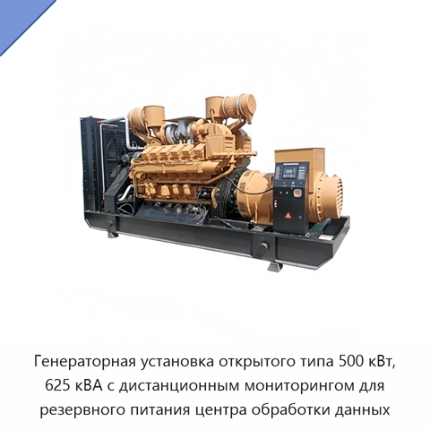 Генераторная установка открытого типа 500 кВт, 625 кВА с дистанционным мониторингом для резервного питания центра обработки данных