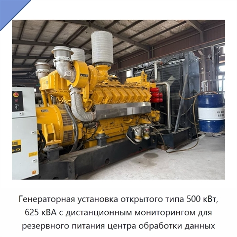 Генераторная установка открытого типа 500 кВт, 625 кВА с дистанционным мониторингом для резервного питания центра обработки данных
